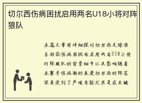 切尔西伤病困扰启用两名U18小将对阵狼队 切尔西伤病困扰启用两名U18小将对阵狼队