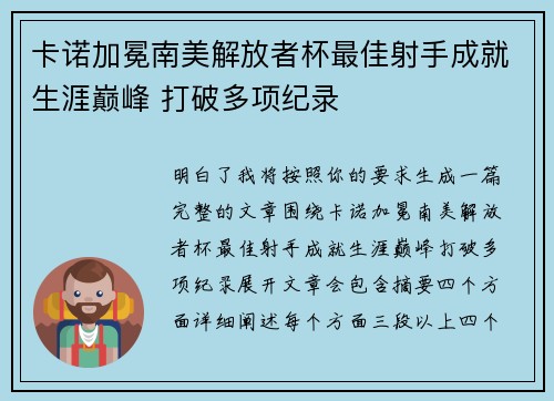 卡诺加冕南美解放者杯最佳射手成就生涯巅峰 打破多项纪录 卡诺加冕南美解放者杯最佳射手成就生涯巅峰 打破多项纪录
