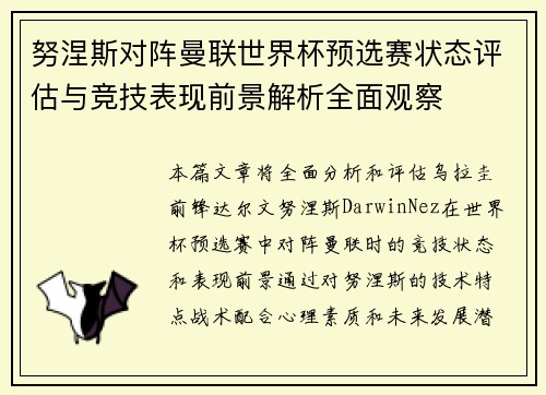 努涅斯对阵曼联世界杯预选赛状态评估与竞技表现前景解析全面观察