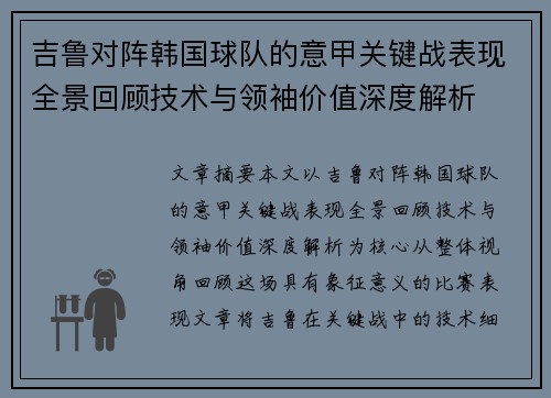 吉鲁对阵韩国球队的意甲关键战表现全景回顾技术与领袖价值深度解析 吉鲁对阵韩国球队的意甲关键战表现全景回顾技术与领袖价值深度解析