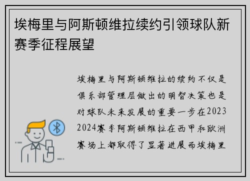 埃梅里与阿斯顿维拉续约引领球队新赛季征程展望 埃梅里与阿斯顿维拉续约引领球队新赛季征程展望