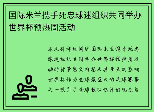 国际米兰携手死忠球迷组织共同举办世界杯预热周活动 国际米兰携手死忠球迷组织共同举办世界杯预热周活动