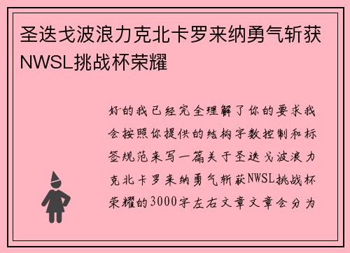 圣迭戈波浪力克北卡罗来纳勇气斩获NWSL挑战杯荣耀 圣迭戈波浪力克北卡罗来纳勇气斩获NWSL挑战杯荣耀