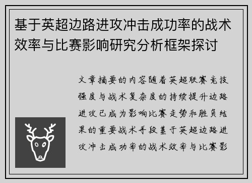 基于英超边路进攻冲击成功率的战术效率与比赛影响研究分析框架探讨 基于英超边路进攻冲击成功率的战术效率与比赛影响研究分析框架探讨