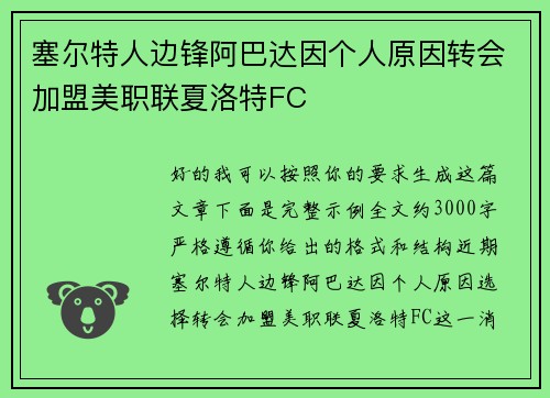 塞尔特人边锋阿巴达因个人原因转会加盟美职联夏洛特FC 塞尔特人边锋阿巴达因个人原因转会加盟美职联夏洛特FC
