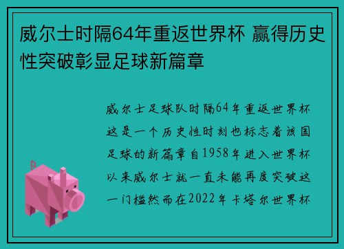 威尔士时隔64年重返世界杯 赢得历史性突破彰显足球新篇章 威尔士时隔64年重返世界杯 赢得历史性突破彰显足球新篇章
