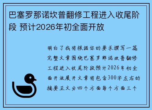 巴塞罗那诺坎普翻修工程进入收尾阶段 预计2026年初全面开放 巴塞罗那诺坎普翻修工程进入收尾阶段 预计2026年初全面开放