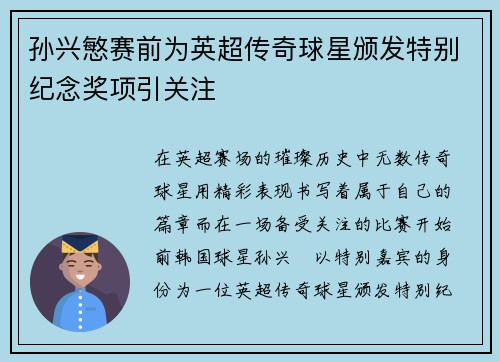 孙兴慜赛前为英超传奇球星颁发特别纪念奖项引关注 孙兴慜赛前为英超传奇球星颁发特别纪念奖项引关注