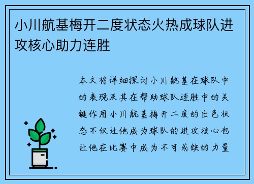 小川航基梅开二度状态火热成球队进攻核心助力连胜 小川航基梅开二度状态火热成球队进攻核心助力连胜