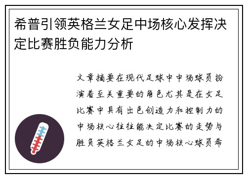 希普引领英格兰女足中场核心发挥决定比赛胜负能力分析 希普引领英格兰女足中场核心发挥决定比赛胜负能力分析