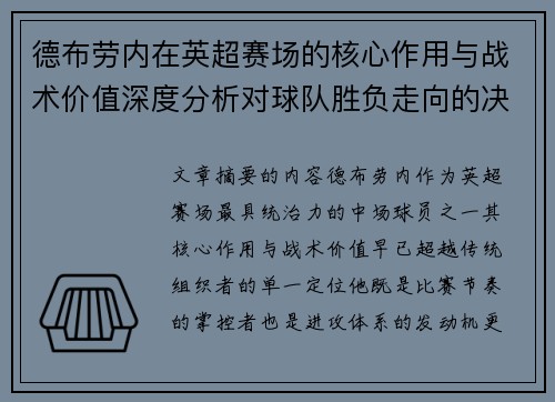 德布劳内在英超赛场的核心作用与战术价值深度分析对球队胜负走向的决定性影响