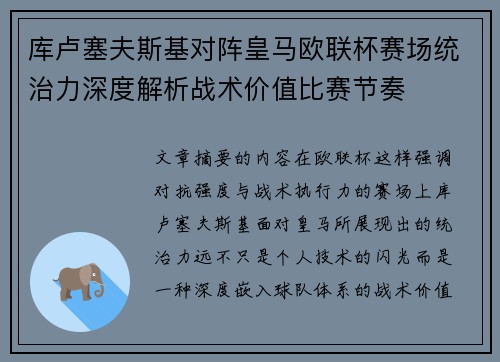 库卢塞夫斯基对阵皇马欧联杯赛场统治力深度解析战术价值比赛节奏
