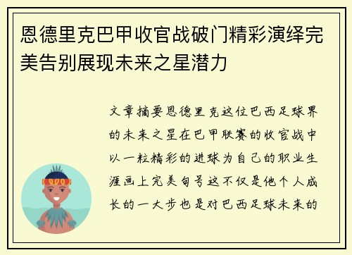 恩德里克巴甲收官战破门精彩演绎完美告别展现未来之星潜力