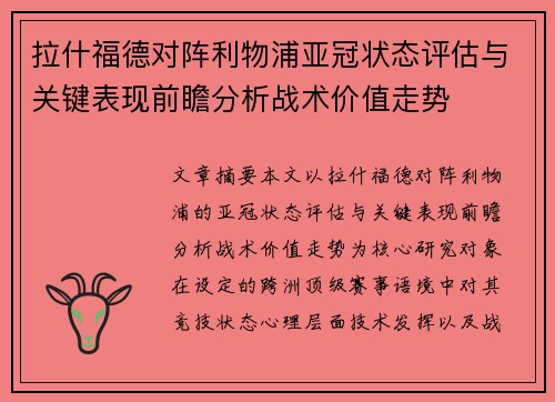 拉什福德对阵利物浦亚冠状态评估与关键表现前瞻分析战术价值走势