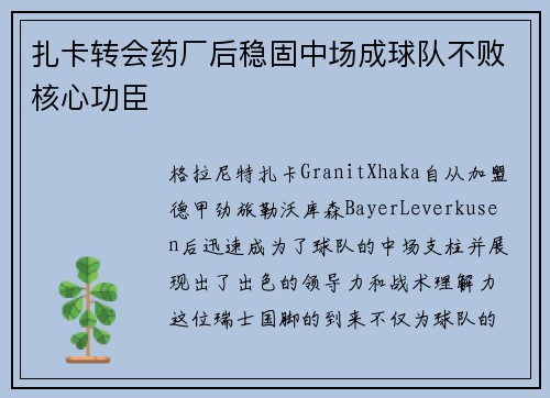 扎卡转会药厂后稳固中场成球队不败核心功臣