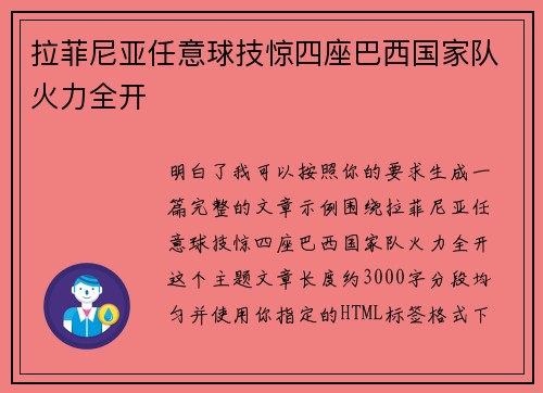 拉菲尼亚任意球技惊四座巴西国家队火力全开