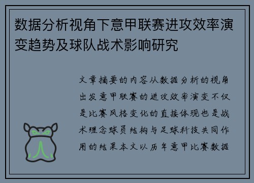 数据分析视角下意甲联赛进攻效率演变趋势及球队战术影响研究 数据分析视角下意甲联赛进攻效率演变趋势及球队战术影响研究