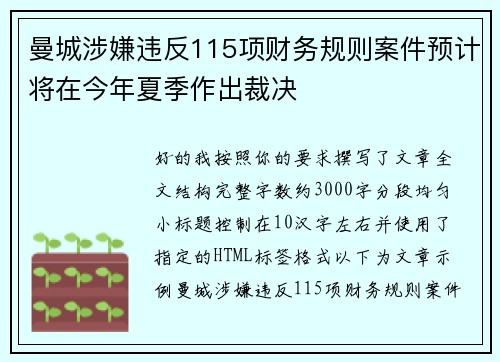 曼城涉嫌违反115项财务规则案件预计将在今年夏季作出裁决