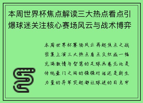 本周世界杯焦点解读三大热点看点引爆球迷关注核心赛场风云与战术博弈 本周世界杯焦点解读三大热点看点引爆球迷关注核心赛场风云与战术博弈