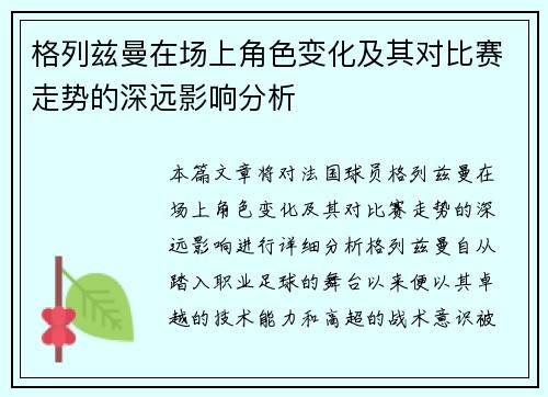 格列兹曼在场上角色变化及其对比赛走势的深远影响分析 格列兹曼在场上角色变化及其对比赛走势的深远影响分析