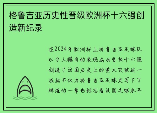格鲁吉亚历史性晋级欧洲杯十六强创造新纪录