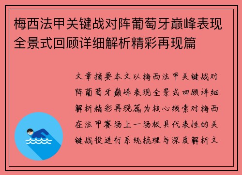 梅西法甲关键战对阵葡萄牙巅峰表现全景式回顾详细解析精彩再现篇 梅西法甲关键战对阵葡萄牙巅峰表现全景式回顾详细解析精彩再现篇