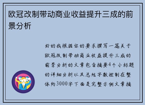 欧冠改制带动商业收益提升三成的前景分析