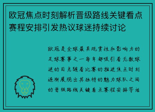 欧冠焦点时刻解析晋级路线关键看点赛程安排引发热议球迷持续讨论 欧冠焦点时刻解析晋级路线关键看点赛程安排引发热议球迷持续讨论