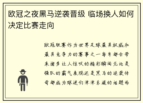 欧冠之夜黑马逆袭晋级 临场换人如何决定比赛走向 欧冠之夜黑马逆袭晋级 临场换人如何决定比赛走向