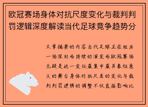 欧冠赛场身体对抗尺度变化与裁判判罚逻辑深度解读当代足球竞争趋势分析 欧冠赛场身体对抗尺度变化与裁判判罚逻辑深度解读当代足球竞争趋势分析