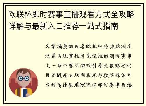 欧联杯即时赛事直播观看方式全攻略详解与最新入口推荐一站式指南 欧联杯即时赛事直播观看方式全攻略详解与最新入口推荐一站式指南