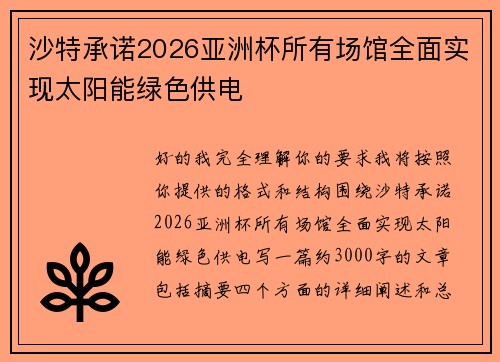 沙特承诺2026亚洲杯所有场馆全面实现太阳能绿色供电 沙特承诺2026亚洲杯所有场馆全面实现太阳能绿色供电