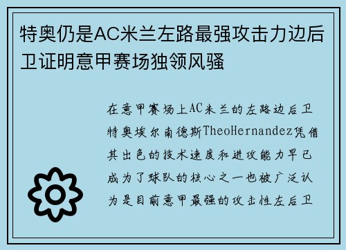 特奥仍是AC米兰左路最强攻击力边后卫证明意甲赛场独领风骚 特奥仍是AC米兰左路最强攻击力边后卫证明意甲赛场独领风骚