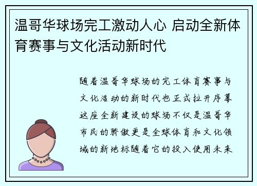 温哥华球场完工激动人心 启动全新体育赛事与文化活动新时代 温哥华球场完工激动人心 启动全新体育赛事与文化活动新时代
