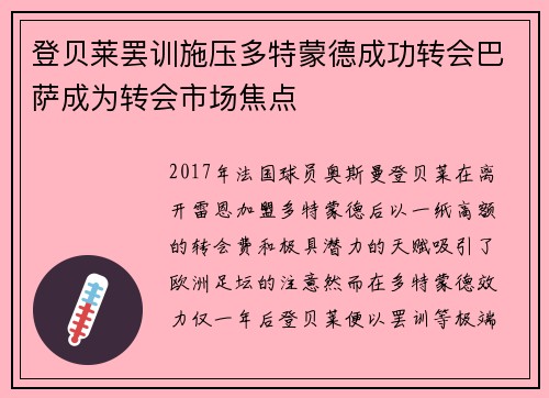 登贝莱罢训施压多特蒙德成功转会巴萨成为转会市场焦点 登贝莱罢训施压多特蒙德成功转会巴萨成为转会市场焦点