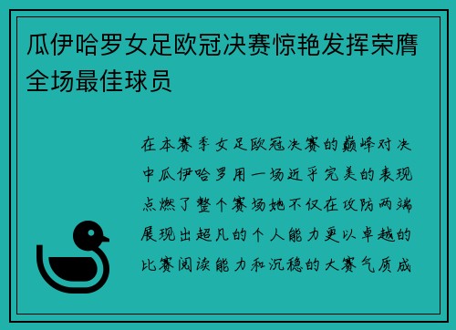 瓜伊哈罗女足欧冠决赛惊艳发挥荣膺全场最佳球员
