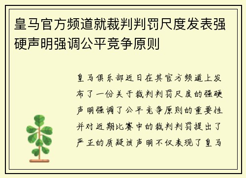 皇马官方频道就裁判判罚尺度发表强硬声明强调公平竞争原则