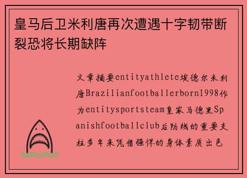 皇马后卫米利唐再次遭遇十字韧带断裂恐将长期缺阵 皇马后卫米利唐再次遭遇十字韧带断裂恐将长期缺阵