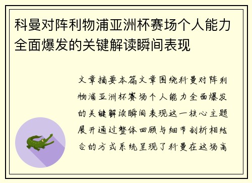 科曼对阵利物浦亚洲杯赛场个人能力全面爆发的关键解读瞬间表现 科曼对阵利物浦亚洲杯赛场个人能力全面爆发的关键解读瞬间表现