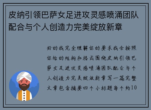 皮纳引领巴萨女足进攻灵感喷涌团队配合与个人创造力完美绽放新章