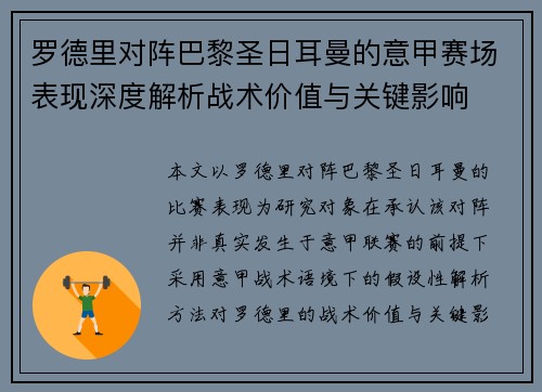 罗德里对阵巴黎圣日耳曼的意甲赛场表现深度解析战术价值与关键影响 罗德里对阵巴黎圣日耳曼的意甲赛场表现深度解析战术价值与关键影响