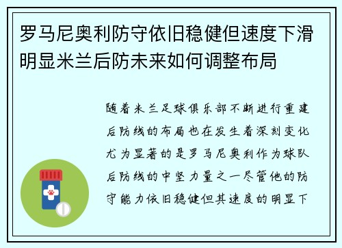 罗马尼奥利防守依旧稳健但速度下滑明显米兰后防未来如何调整布局 罗马尼奥利防守依旧稳健但速度下滑明显米兰后防未来如何调整布局