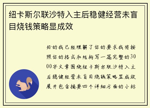 纽卡斯尔联沙特入主后稳健经营未盲目烧钱策略显成效 纽卡斯尔联沙特入主后稳健经营未盲目烧钱策略显成效