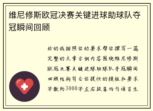 维尼修斯欧冠决赛关键进球助球队夺冠瞬间回顾 维尼修斯欧冠决赛关键进球助球队夺冠瞬间回顾