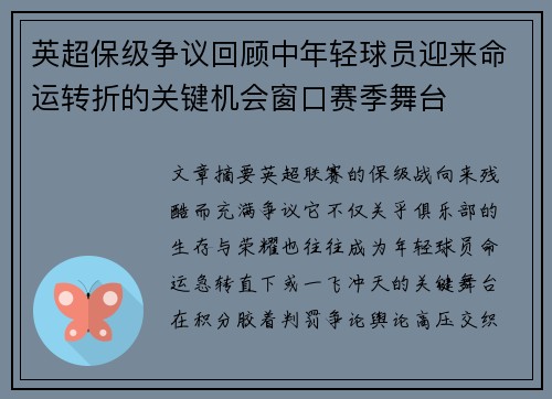 英超保级争议回顾中年轻球员迎来命运转折的关键机会窗口赛季舞台 英超保级争议回顾中年轻球员迎来命运转折的关键机会窗口赛季舞台