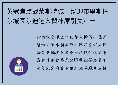 英冠焦点战莱斯特城主场迎布里斯托尔城瓦尔迪进入替补席引关注一 英冠焦点战莱斯特城主场迎布里斯托尔城瓦尔迪进入替补席引关注一