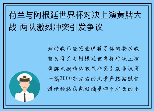 荷兰与阿根廷世界杯对决上演黄牌大战 两队激烈冲突引发争议 荷兰与阿根廷世界杯对决上演黄牌大战 两队激烈冲突引发争议