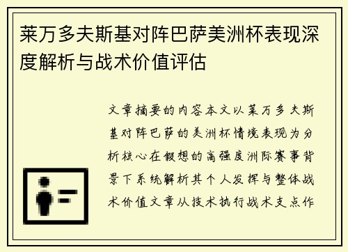 莱万多夫斯基对阵巴萨美洲杯表现深度解析与战术价值评估