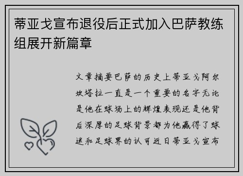 蒂亚戈宣布退役后正式加入巴萨教练组展开新篇章 蒂亚戈宣布退役后正式加入巴萨教练组展开新篇章