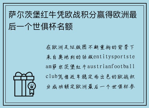 萨尔茨堡红牛凭欧战积分赢得欧洲最后一个世俱杯名额 萨尔茨堡红牛凭欧战积分赢得欧洲最后一个世俱杯名额